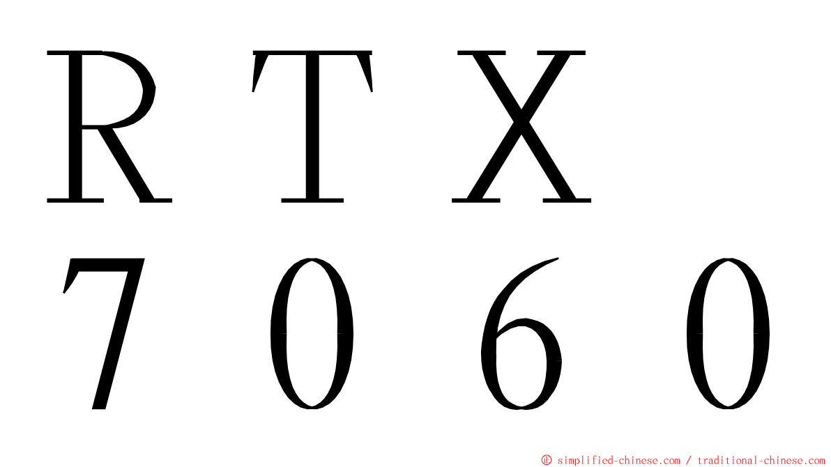 ＲＴＸ　７０６０ ming font